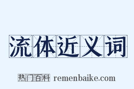 流体近义词是什么意思的图片